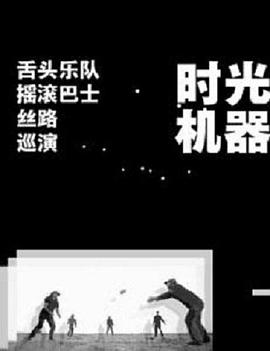 时光机器免费观看