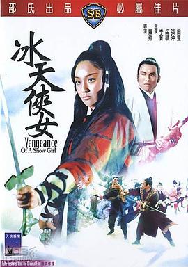 冰天侠女(修复版)免费观看