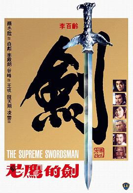 至尊一剑(修复版)免费观看