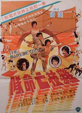 杂技亡命队(修复版)免费观看