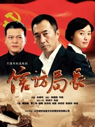 信访局长免费观看