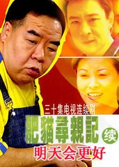 肥猫寻亲记之明天会更好免费观看