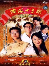 南海十三郎国语免费观看