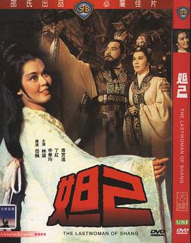 妲己(修复版)免费观看