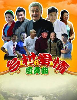 乡村爱情变奏曲短剧版免费观看