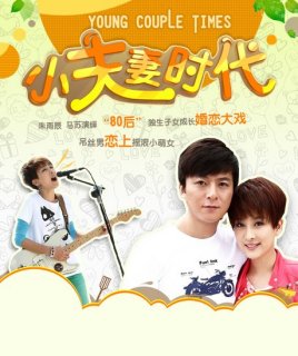 小夫妻时代免费观看