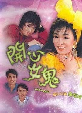 开心女鬼国语免费观看