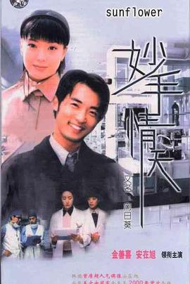 妙手情天免费观看