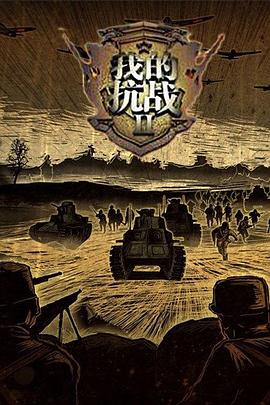 我的抗战Ⅱ免费观看