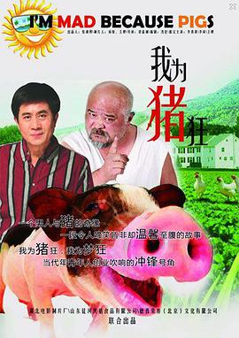我为猪狂免费观看