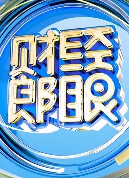 财经郎眼2020免费观看