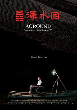 泽水困免费观看