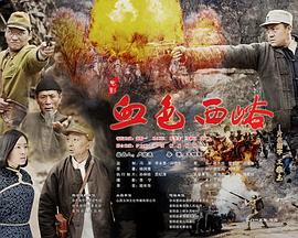 血色西峪免费观看