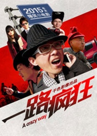 一路疯狂免费观看