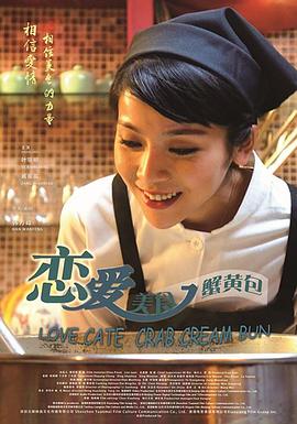 恋爱 美食 蟹黄包免费观看