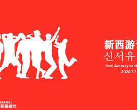 新西游记 第八季免费观看