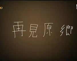 再见原乡免费观看