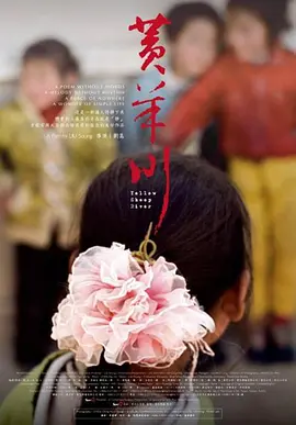 黄羊川免费观看