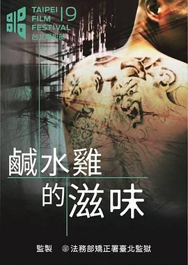 咸水鸡的滋味免费观看