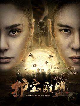 护宝联盟 第一季免费观看