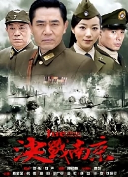 决战南京免费观看