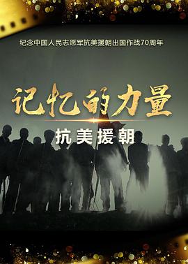 记忆的力量·抗美援朝免费观看