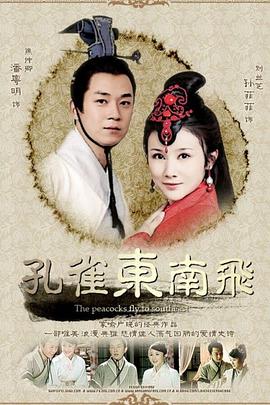 孔雀东南飞免费观看