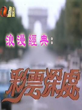 彩云深处粤语免费观看