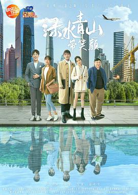 绿水青山带笑颜 TV版免费观看