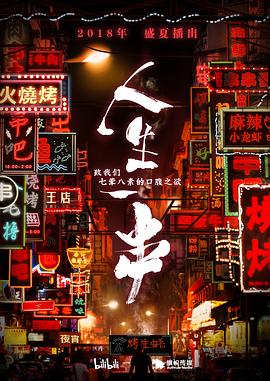 人生一串 第一季免费观看