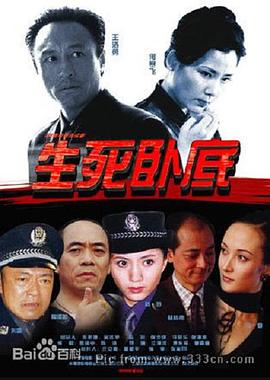 生死卧底免费观看