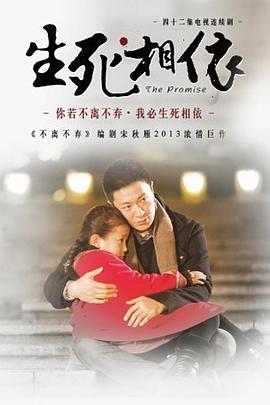生死相依免费观看