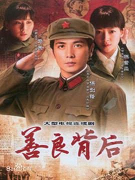 善良背后免费观看