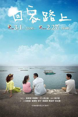 回家路上免费观看