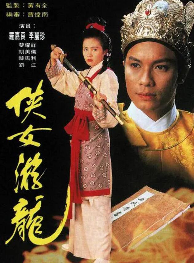 侠女游龙粤语免费观看