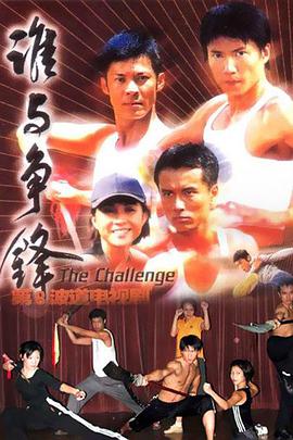 谁与争锋免费观看