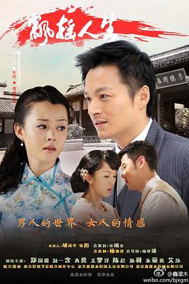 飘摇人生免费观看