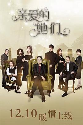 亲爱的她们dvd版免费观看