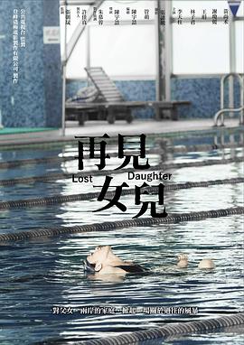 再见女儿免费观看