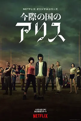 弥留之国的爱丽丝免费观看