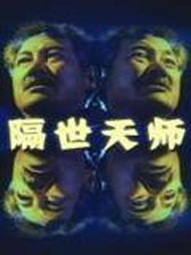 隔世天师免费观看