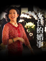 女仨的婚事免费观看