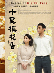 十里桂花香免费观看