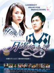 月满水沙涟免费观看