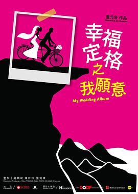 幸福定格之我愿意 幸福定格之我願意免费观看