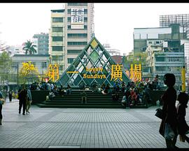 第一广场免费观看