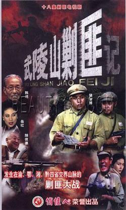 武陵山剿匪记免费观看