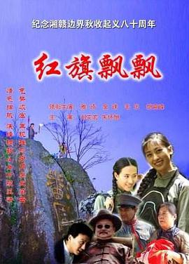 红旗飘飘免费观看