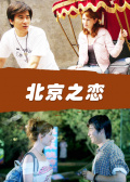 北京之恋免费观看