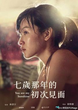 七岁那年的初次见面免费观看